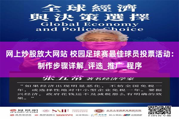 网上炒股放大网站 校园足球赛最佳球员投票活动：制作步骤详解_评选_推广_程序