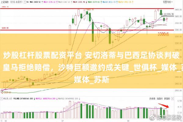 炒股杠杆股票配资平台 安切洛蒂与巴西足协谈判破裂！皇马拒绝赔偿，沙特巨额邀约成关键_世俱杯_媒体_苏斯
