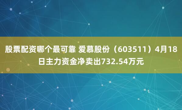 股票配资哪个最可靠 爱慕股份（603511）4月18日主力资金净卖出732.54万元