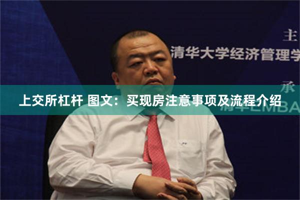 上交所杠杆 图文：买现房注意事项及流程介绍