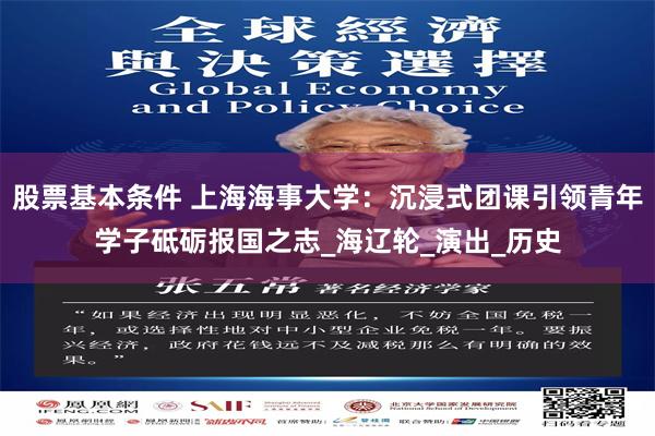 股票基本条件 上海海事大学：沉浸式团课引领青年学子砥砺报国之志_海辽轮_演出_历史