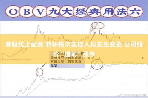 港股线上配资 菲林格尔实控人拟发生变更 公司股价“提前”涨停