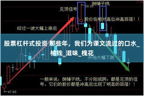 股票杠杆式投资 那些年，我们为课文流过的口水_榆钱_滋味_槐花