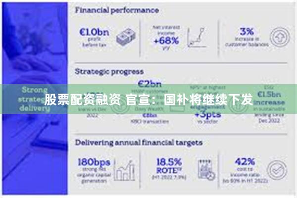 股票配资融资 官宣：国补将继续下发