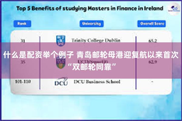 什么是配资举个例子 青岛邮轮母港迎复航以来首次“双邮轮同靠”