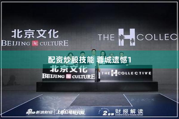配资炒股技能 蓉城遗憾1
