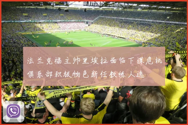 法兰克福主帅里埃拉面临下课危机俱乐部积极物色新任教练人选