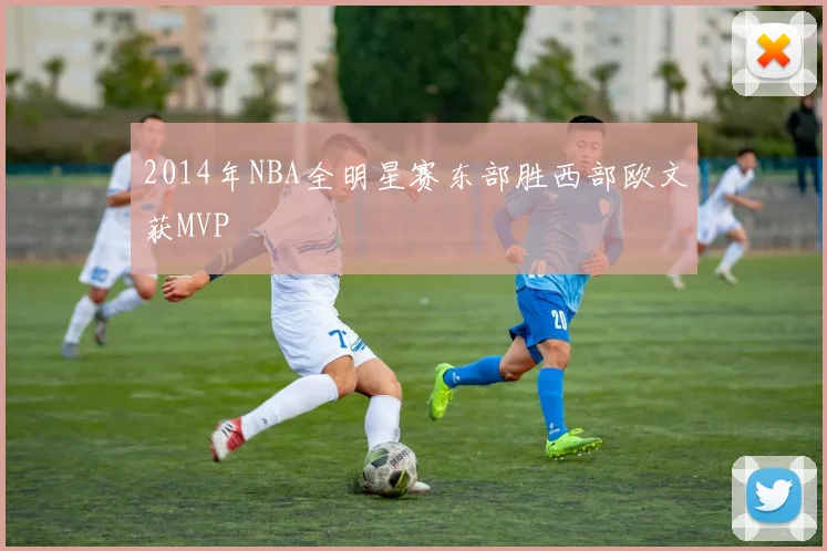 2014年NBA全明星赛东部胜西部欧文获MVP