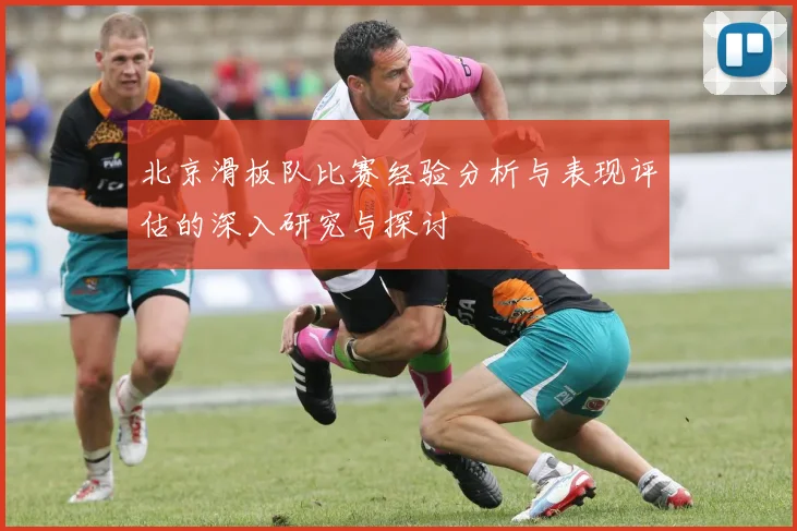 北京滑板队比赛经验分析与表现评估的深入研究与探讨