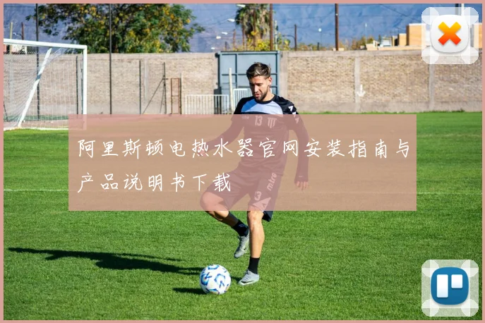 阿里斯顿电热水器官网安装指南与产品说明书下载