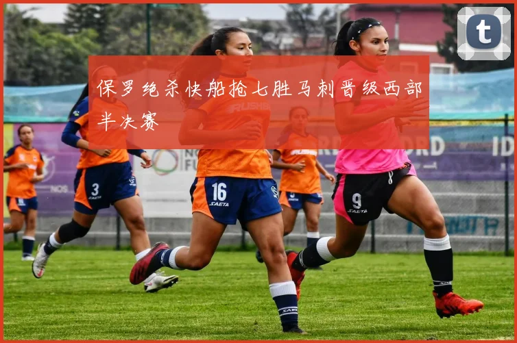 保罗绝杀快船抢七胜马刺晋级西部半决赛